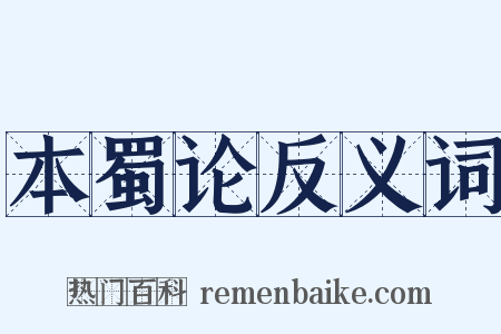 本蜀论反义词是什么意思的图片